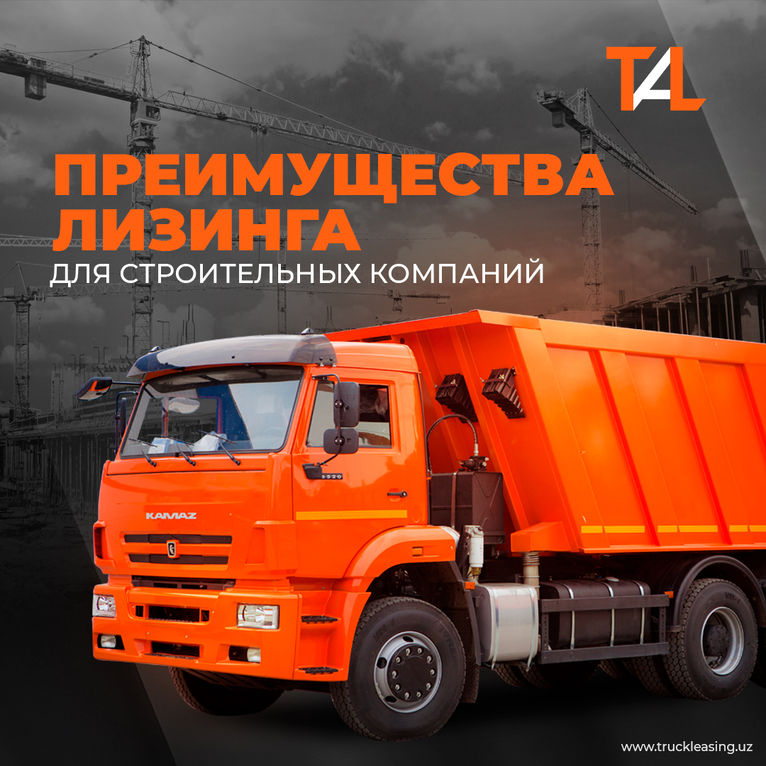 Преимущества лизинга для строительных компаний